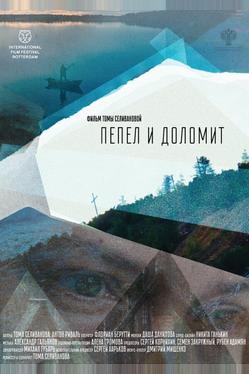 Пепел и доломит