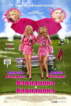 Блондинка и блондинка