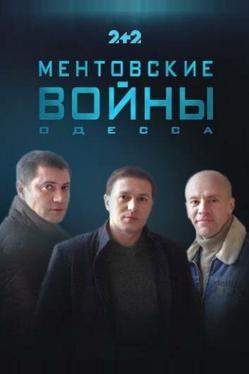Ментовские войны. Одесса