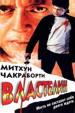 Властелин