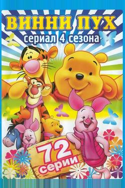 Новые приключения Винни Пуха