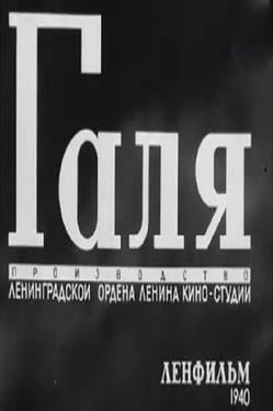 Галя