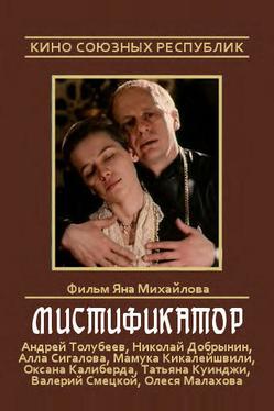 Мистификатор