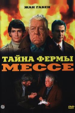 Тайна фермы Мессе