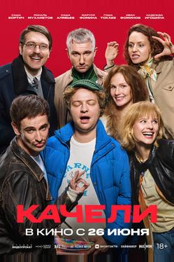 Качели