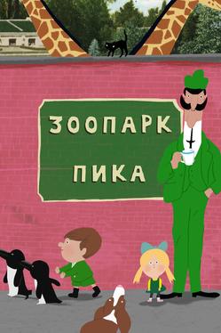 Зоопарк Пика