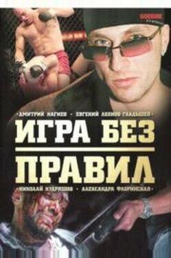 Игра без правил