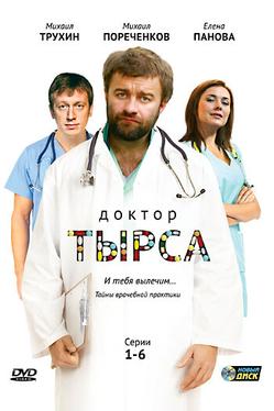Доктор Тырса