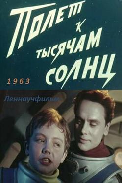 Полет к тысячам солнц