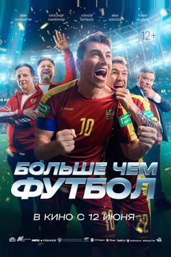Больше чем футбол