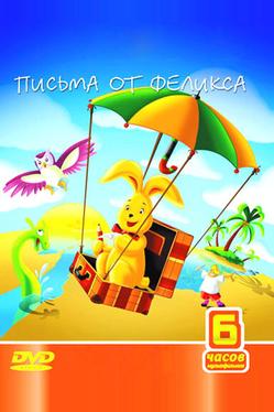 Письма от Феликса