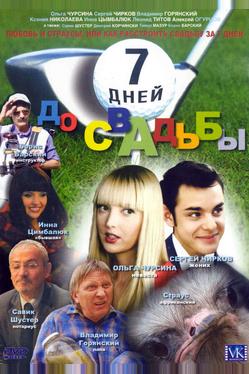 7 дней до свадьбы