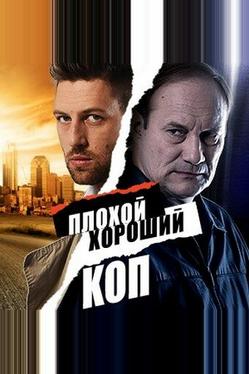Плохой хороший коп