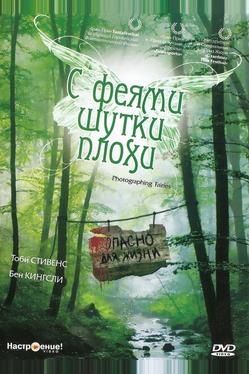 С феями шутки плохи