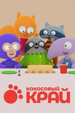 Кокосовый край