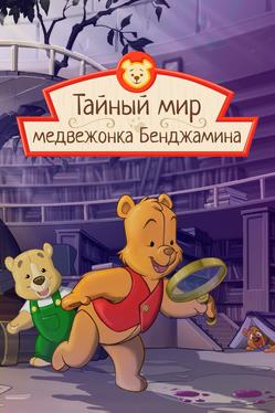 Тайный мир медвежонка Бенджамина