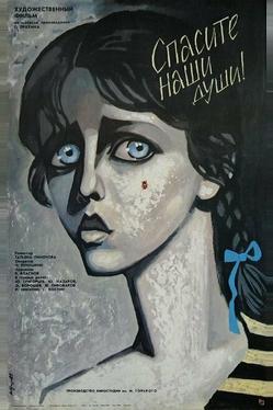 Спасите наши души