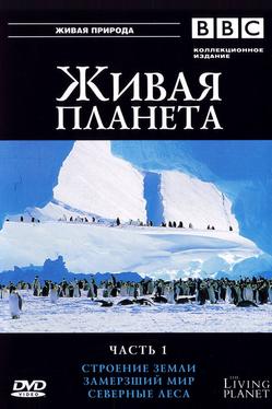 BBC: Живая планета