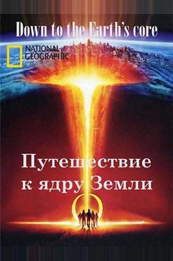 Путешествие к ядру Земли