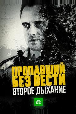 Пропавший без вести. Второе дыхание