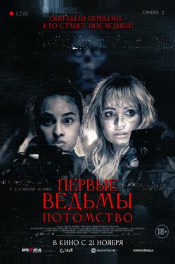 Первые ведьмы. Потомство