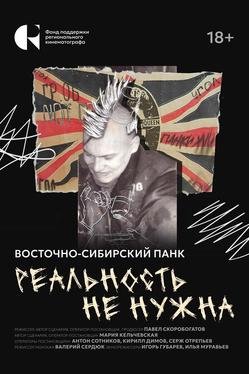 Реальность не нужна. Восточно-сибирский панк