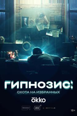 Гипнозис