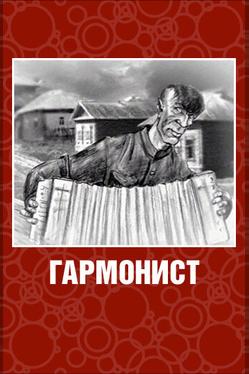 Гармонист