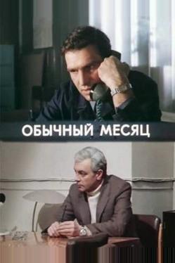 Обычный месяц