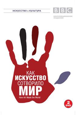 BBC: Как искусство сотворило мир