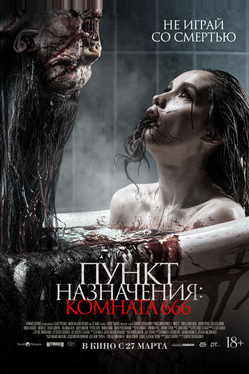 Пункт назначения: Комната 666