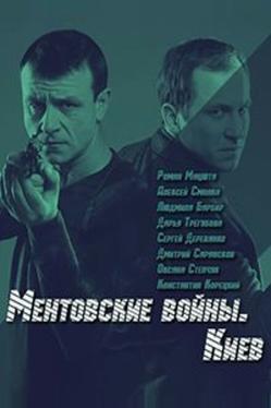 Ментовские войны. Киев