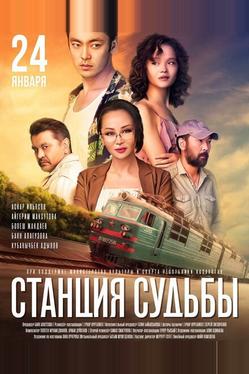 Станция судьбы
