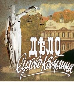 Дело Сухово-Кобылина