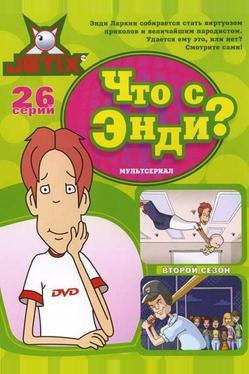 Что с Энди?