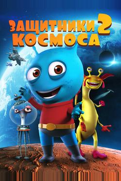 Космические Стражи 2