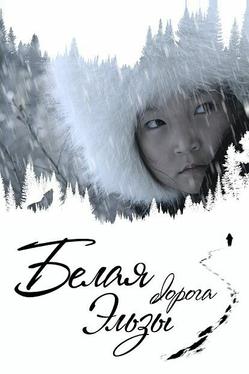 Белая дорога Эльзы