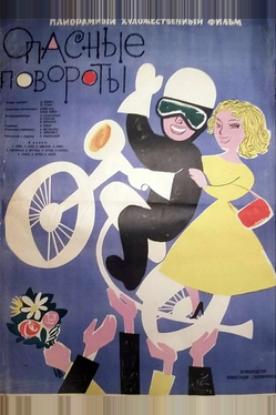 Опасные повороты