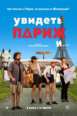 Увидеть Париж и…
