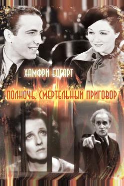 Полночь. Смертельный приговор