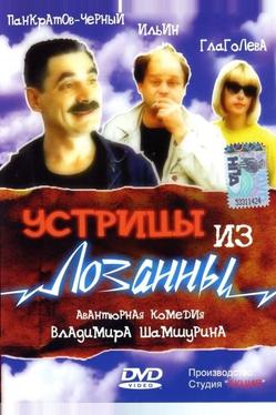 Устрицы из Лозанны