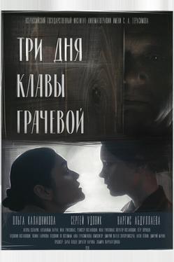 Три Дня Клавы Грачевой