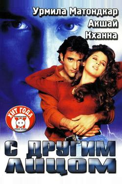 С другим лицом