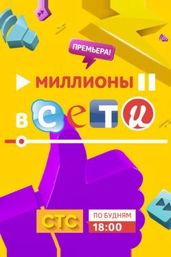 Миллионы в сети
