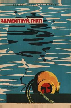 Здравствуй, Гнат