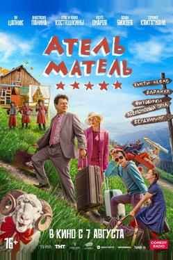 Атель-Матель