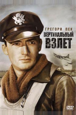 Вертикальный взлет