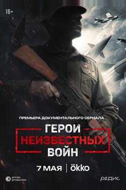 Герои неизвестных войн