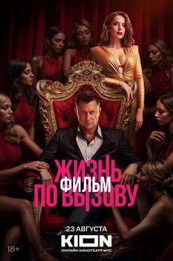 Жизнь по вызову. Фильм