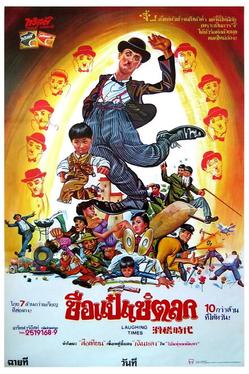 Веселые времена